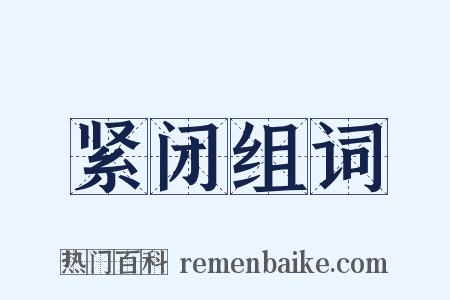 紧闭组词是什么意思的图片